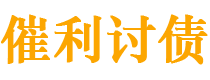 塔城债务追讨催收公司